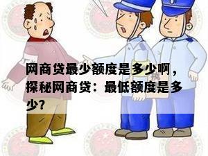 网商贷最少额度是多少啊，探秘网商贷：更低额度是多少？