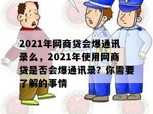 2021年网商贷会爆通讯录么，2021年使用网商贷是否会爆通讯录？你需要了解的事情