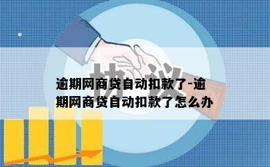 逾期网商贷自动扣款了-逾期网商贷自动扣款了怎么办