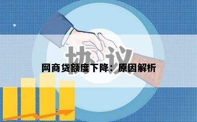 网商贷额度下降：原因解析