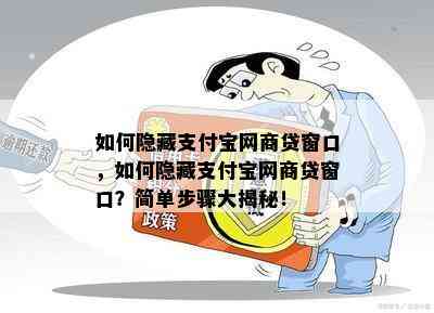 如何隐藏支付宝网商贷窗口，如何隐藏支付宝网商贷窗口？简单步骤大揭秘！