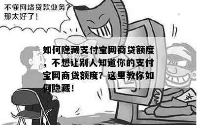 如何隐藏支付宝网商贷额度，不想让别人知道你的支付宝网商贷额度？这里教你如何隐藏！