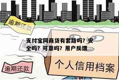 支付宝网商贷有套路吗？安全吗？可靠吗？用户反馈