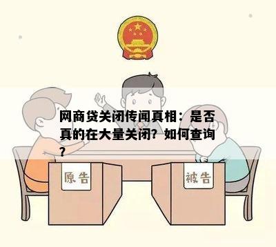 网商贷关闭传闻真相：是否真的在大量关闭？如何查询？