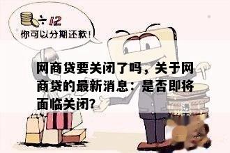 网商贷要关闭了吗，关于网商贷的最新消息：是否即将面临关闭？