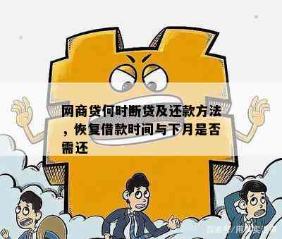 网商贷何时断贷及还款方法，恢复借款时间与下月是否需还