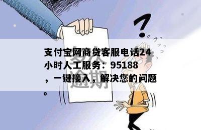 支付宝网商贷客服电话24小时人工服务：95188，一键接入，解决您的问题。