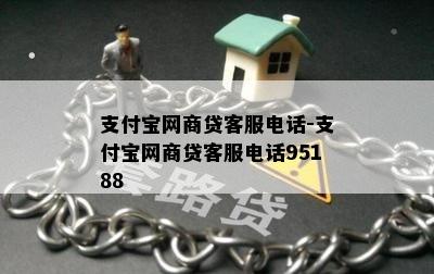 支付宝网商贷客服电话-支付宝网商贷客服电话95188