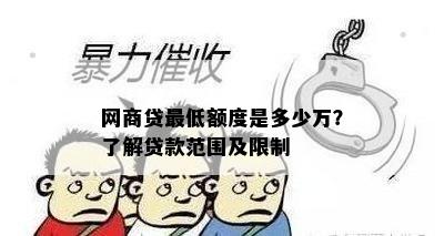 网商贷更低额度是多少万？了解贷款范围及限制