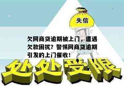 欠网商贷逾期被上门，遭遇欠款困扰？警惕网商贷逾期引发的上门催收！