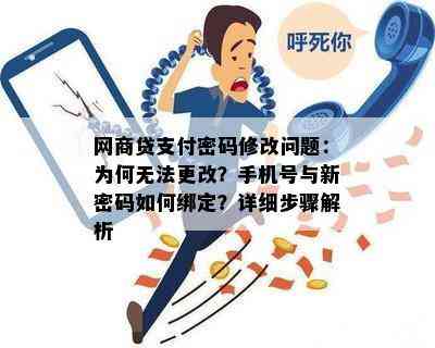 网商贷支付密码修改问题：为何无法更改？手机号与新密码如何绑定？详细步骤解析