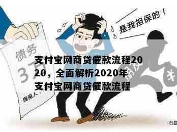 支付宝网商贷催款流程2020，全面解析2020年支付宝网商贷催款流程