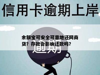 余额宝可安全可靠地还网商贷？存款会影响还款吗？