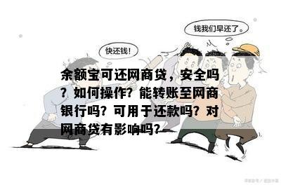 余额宝可还网商贷，安全吗？如何操作？能转账至网商银行吗？可用于还款吗？对网商贷有影响吗？