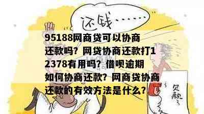 95188网商贷可以协商还款吗？网贷协商还款打12378有用吗？借呗逾期如何协商还款？网商贷协商还款的有效方法是什么？