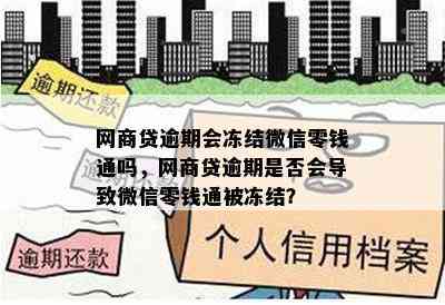 网商贷逾期会冻结微信零钱通吗，网商贷逾期是否会导致微信零钱通被冻结？