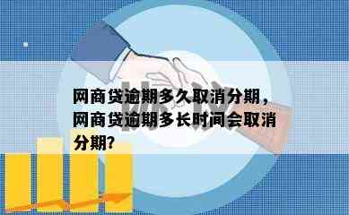 网商贷逾期多久取消分期，网商贷逾期多长时间会取消分期？