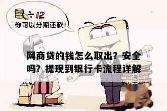 网商贷的钱怎么取出？安全吗？提现到银行卡流程详解