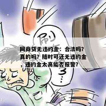 网商贷无违约金：合法吗？真的吗？随时可还无违约金，违约金太高能否报警？