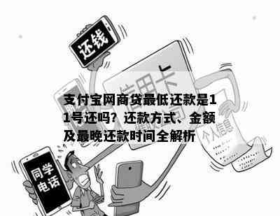 支付宝网商贷更低还款是11号还吗？还款方式、金额及最晚还款时间全解析