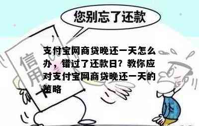 支付宝网商贷晚还一天怎么办，错过了还款日？教你应对支付宝网商贷晚还一天的策略