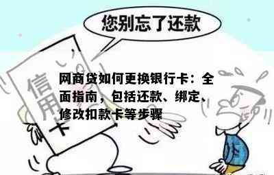 网商贷如何更换银行卡：全面指南，包括还款、绑定、修改扣款卡等步骤