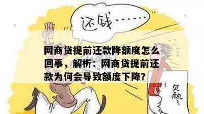 网商贷提前还款降额度怎么回事，解析：网商贷提前还款为何会导致额度下降？