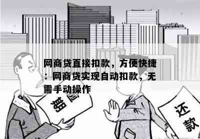 网商贷直接扣款，方便快捷：网商贷实现自动扣款，无需手动操作