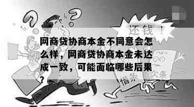 网商贷协商本金不同意会怎么样，网商贷协商本金未达成一致，可能面临哪些后果？