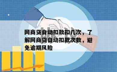 网商贷自动扣款扣几次，了解网商贷自动扣款次数，避免逾期风险