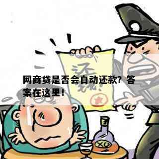 网商贷是否会自动还款？答案在这里！