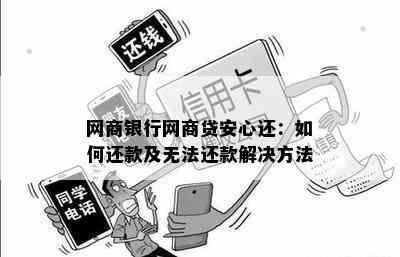 网商银行网商贷安心还：如何还款及无法还款解决方法