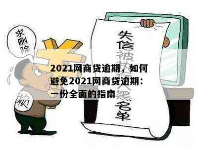 2021网商贷逾期，如何避免2021网商贷逾期：一份全面的指南