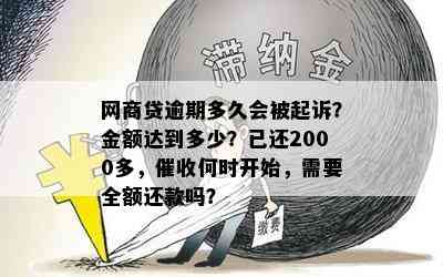 网商贷逾期多久会被起诉？金额达到多少？已还2000多，催收何时开始，需要全额还款吗？