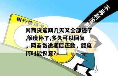 网商贷逾期几天又全部还了,额度停了,多久可以回复，网商贷逾期后还款，额度何时能恢复？