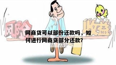 网商贷可以部份还款吗，如何进行网商贷部分还款？