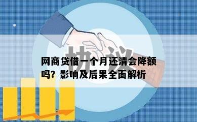 网商贷借一个月还清会降额吗？影响及后果全面解析