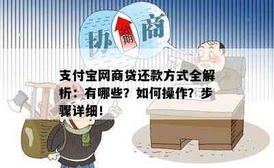 支付宝网商贷还款方式全解析：有哪些？如何操作？步骤详细！