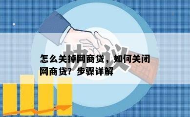 怎么关掉网商贷，如何关闭网商贷？步骤详解