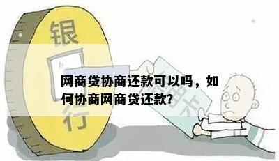 网商贷协商还款可以吗，如何协商网商贷还款？