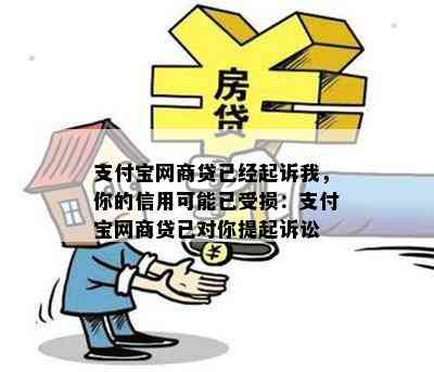 支付宝网商贷已经起诉我，你的信用可能已受损：支付宝网商贷已对你提起诉讼