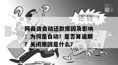 网商贷自动还款原因及影响：为何是自动？是否算逾期？关闭原因是什么？