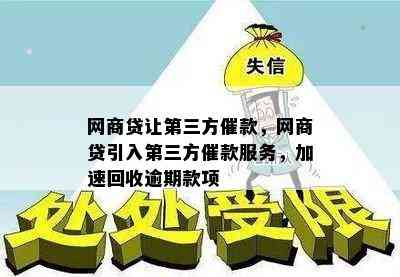 网商贷让第三方催款，网商贷引入第三方催款服务，加速回收逾期款项