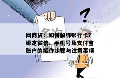 网商贷：如何解绑银行卡？绑定微信、手机号及支付宝账户的操作步骤与注意事项