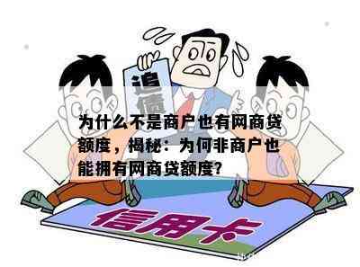 为什么不是商户也有网商贷额度，揭秘：为何非商户也能拥有网商贷额度？