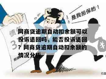 网商贷逾期自动扣余额可以投诉退回吗，能否投诉退回？网商贷逾期自动扣余额的情况分析