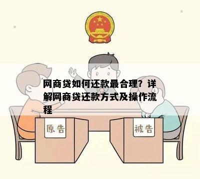 网商贷如何还款最合理？详解网商贷还款方式及操作流程