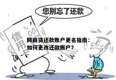 网商贷还款账户更名指南：如何更改还款账户?