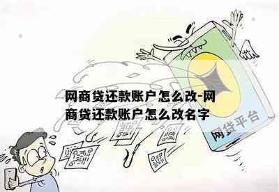 网商贷还款账户怎么改-网商贷还款账户怎么改名字