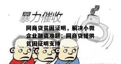 网商贷贫困证明，解决小微企业融资难题：网商贷提供贫困证明支持